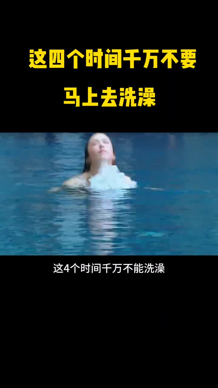 注意这四个时间千万不能洗澡