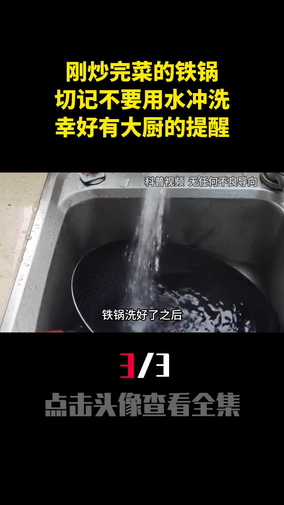 刚炒完菜的铁锅切记不要用水冲洗幸好有大厨的提醒3
