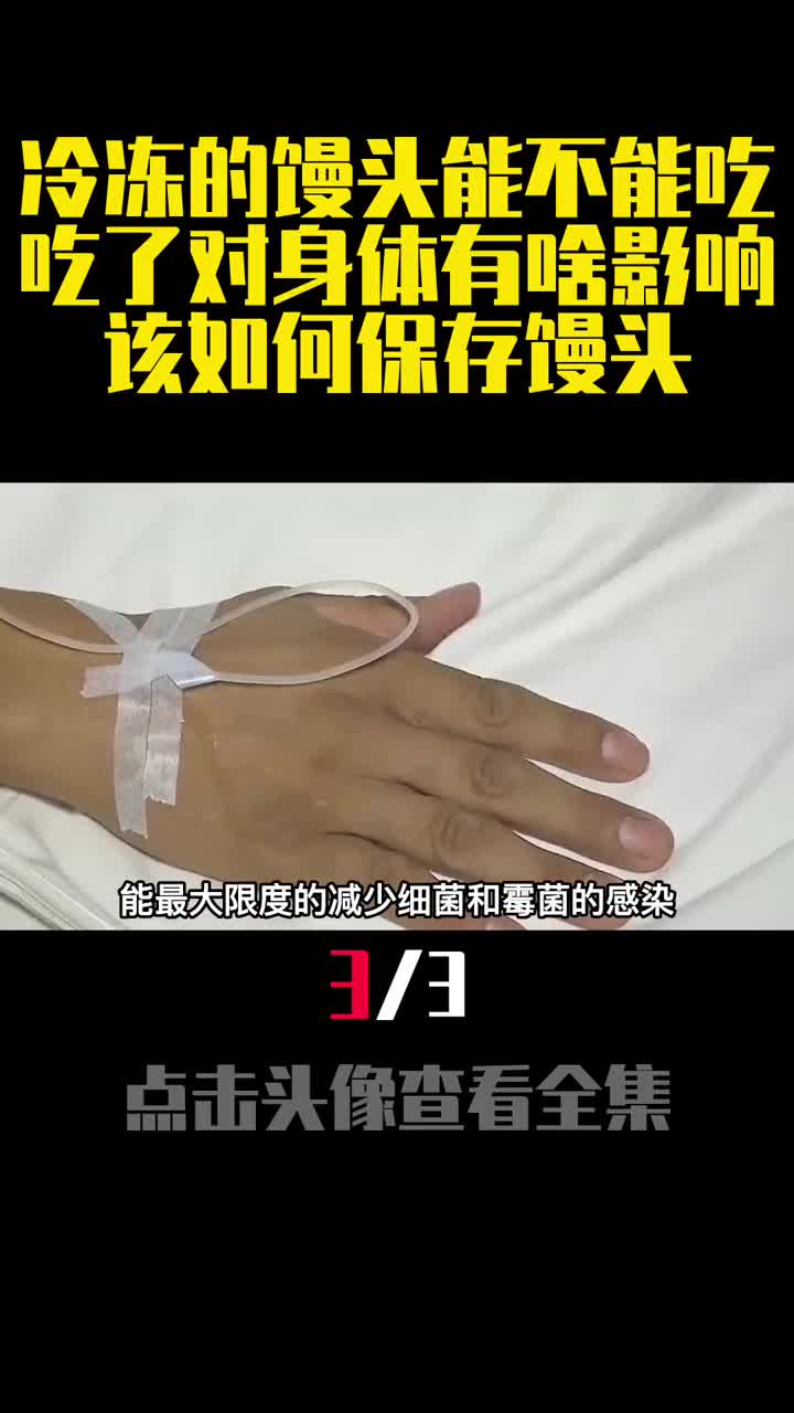 冷冻的馒头能不能吃吃了对身体有啥影响该如何保存馒头3