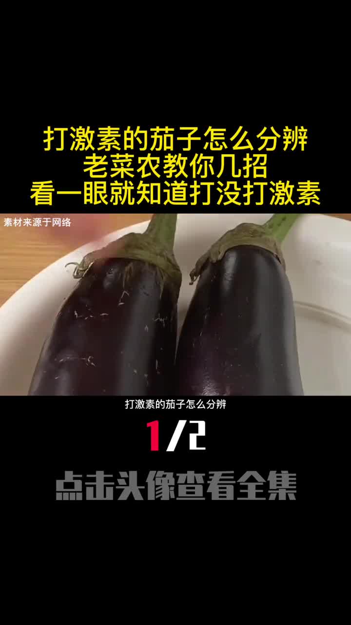 打激素的茄子怎么分辨老菜农教你几招看一眼就知道打没打激素1