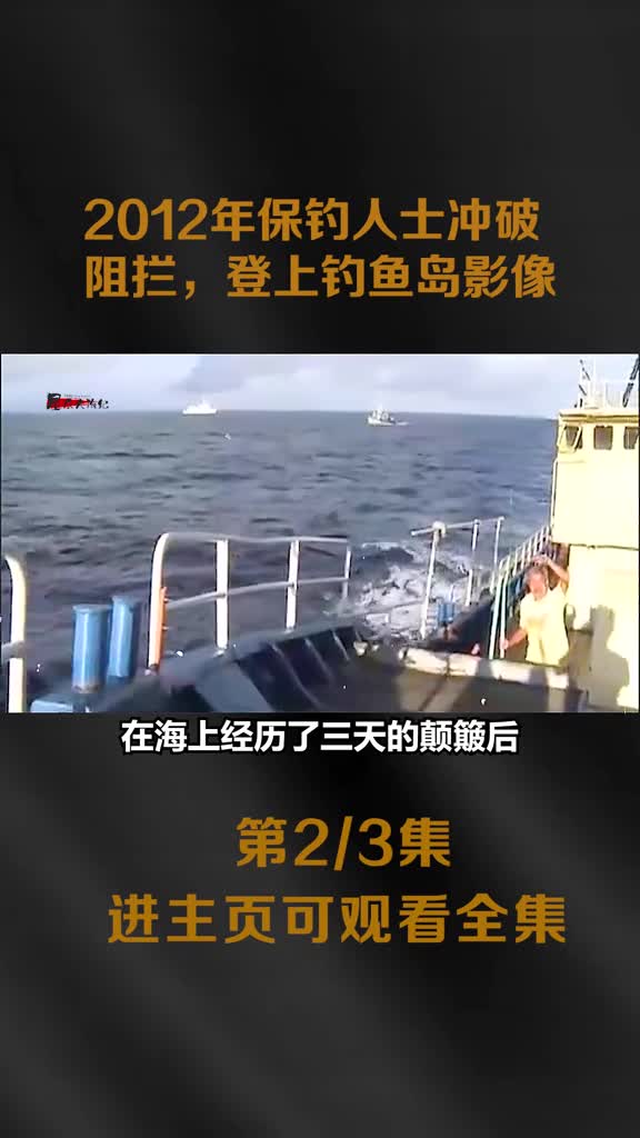 2012年保钓人士成功登上钓鱼岛影像过程曲折渔船差点被日舰撞翻