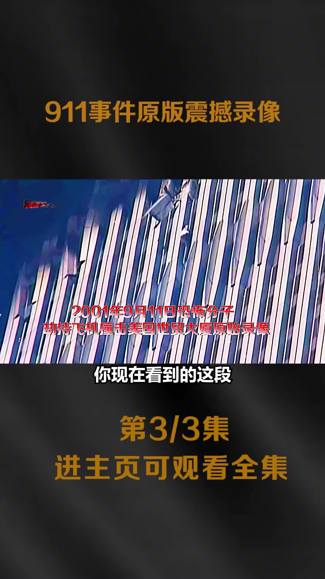 911事件影像被困的人员对于生存充满了渴望飞行员充满了绝望