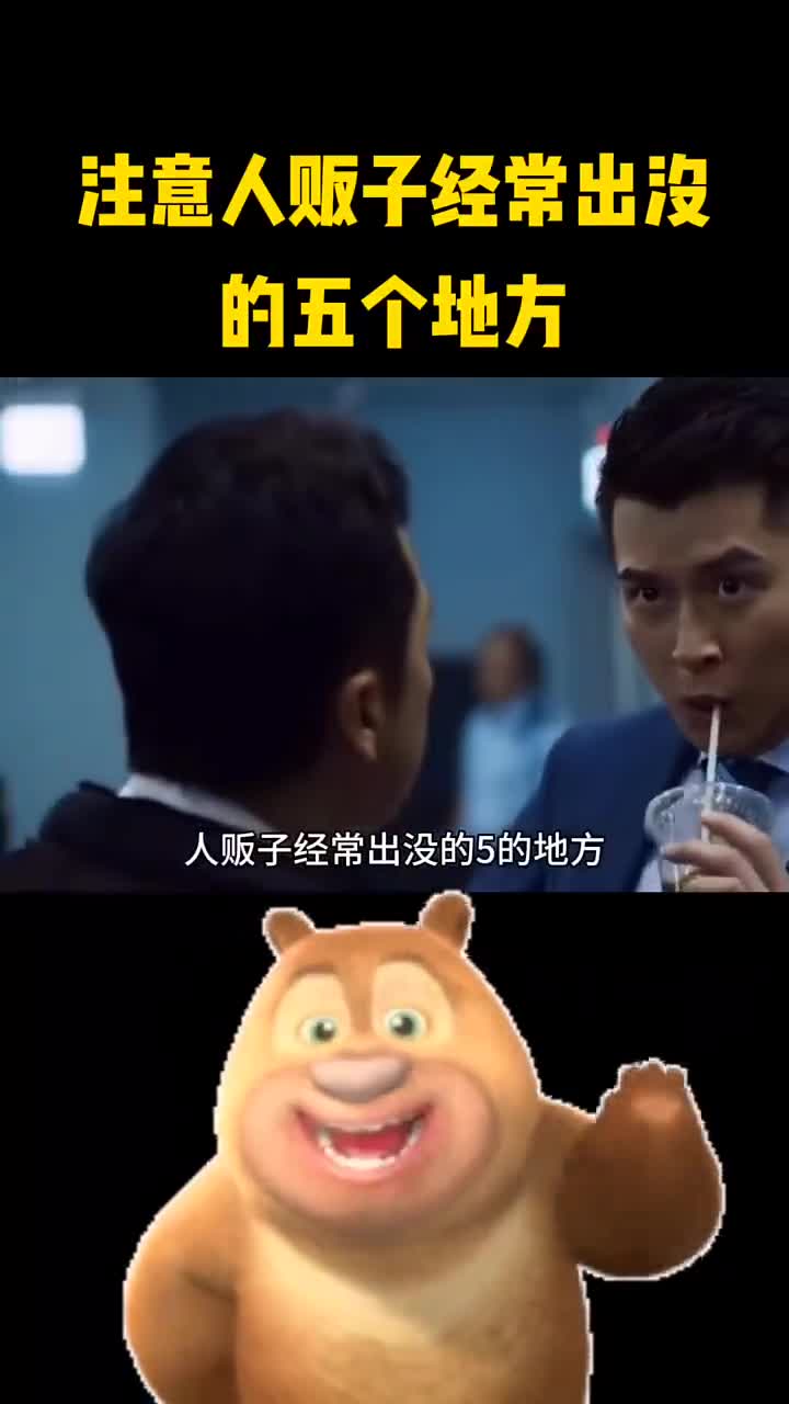 家长注意人贩子经常出没的这几个地方