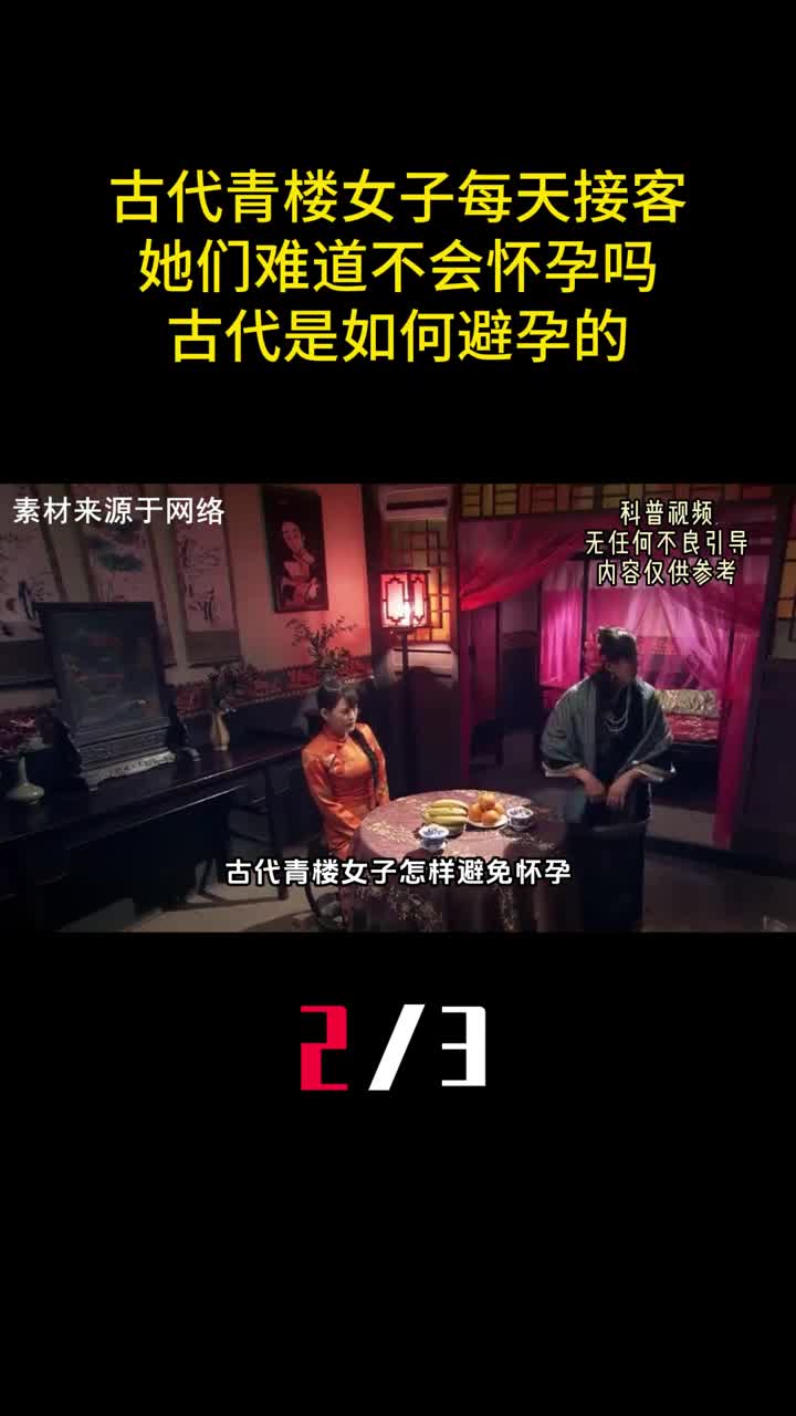 古代青楼女子每天接客她们难道不会怀孕吗古代是如何避孕的2