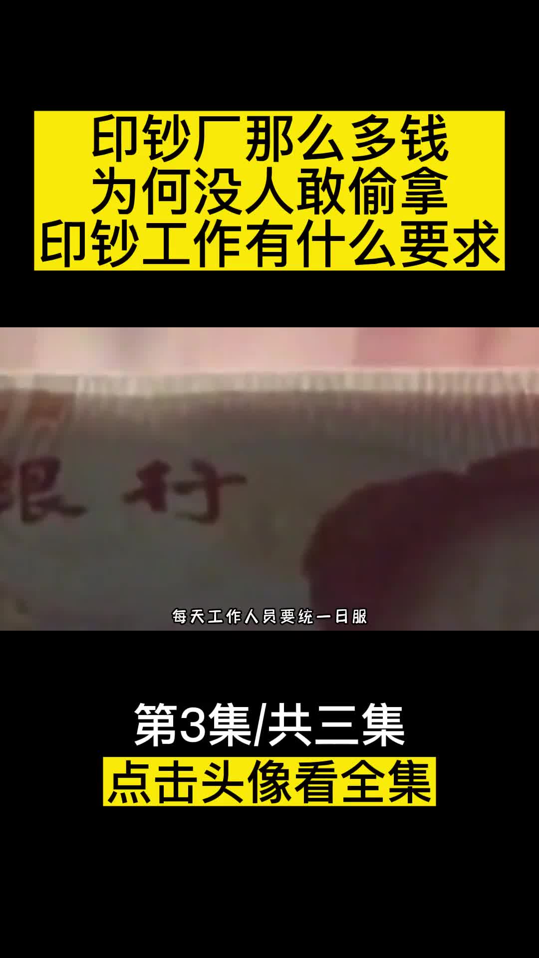 印钞厂那么多钱为何没人敢偷拿印钞工作有什么要求