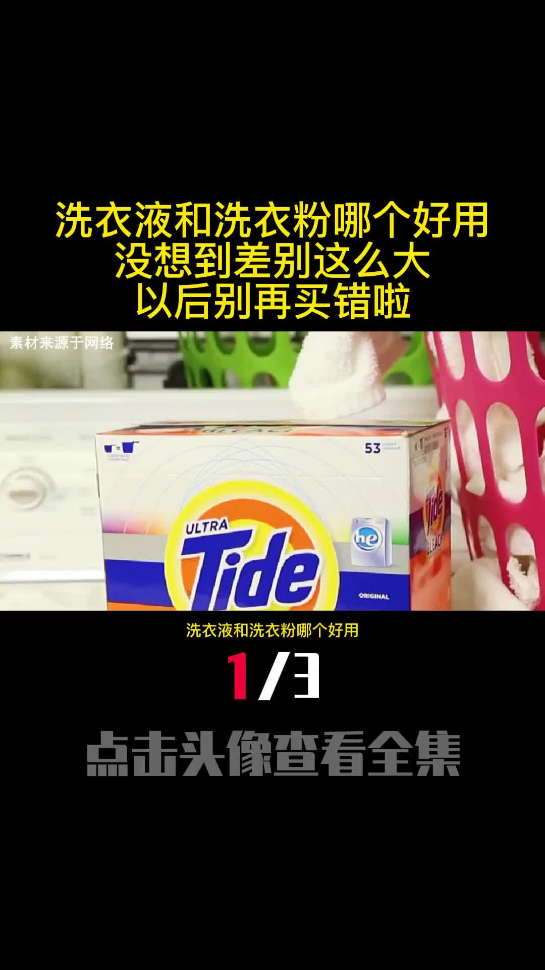 洗衣液和洗衣粉哪个好用没想到差别这么大以后别再买错啦1