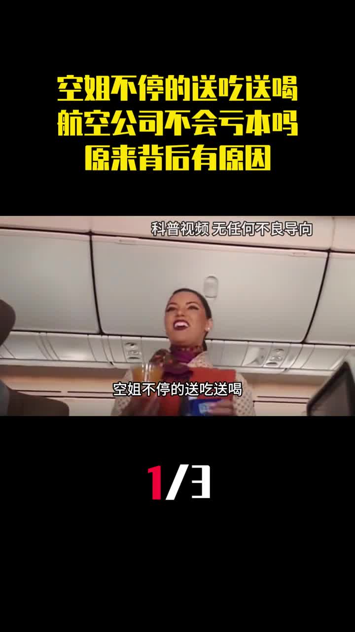 空姐不停的送吃送喝航空公司不会亏本吗原来背后有原因1