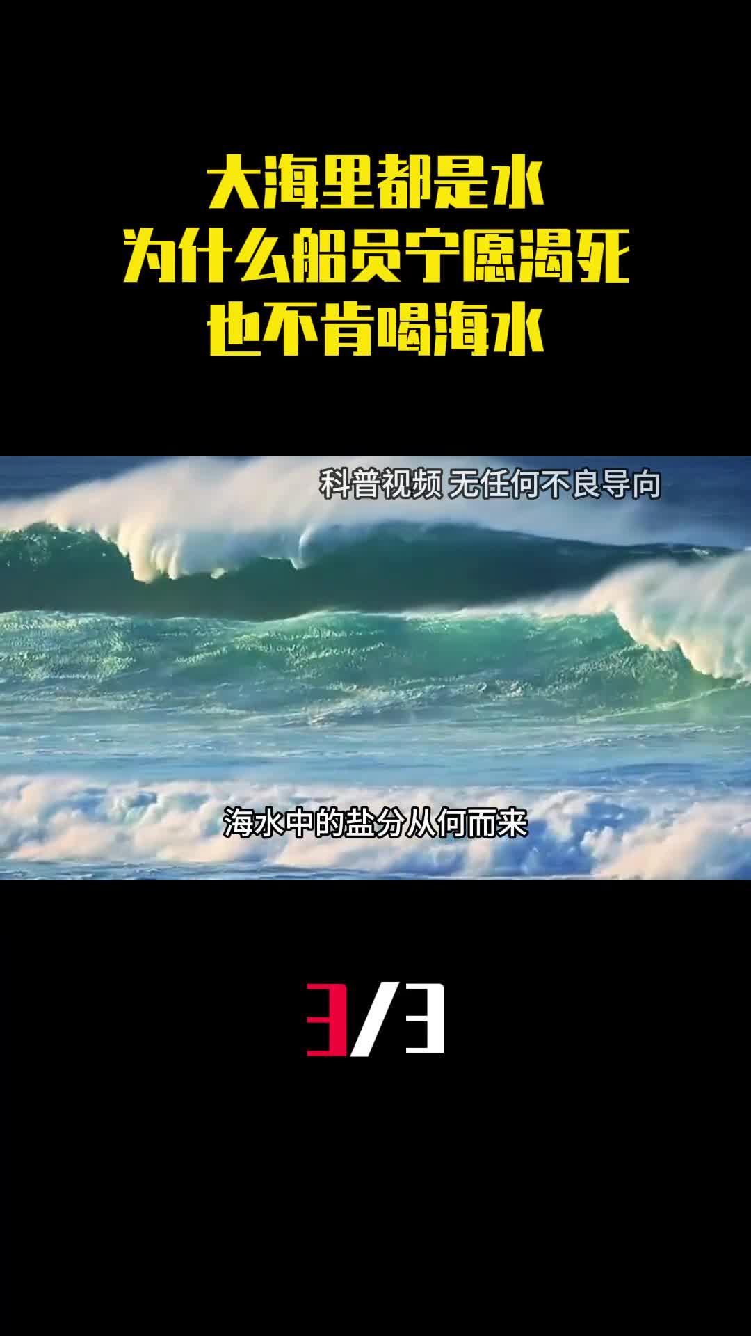 大海里都是水为什么船员遇难时宁愿渴死也不肯喝海水3