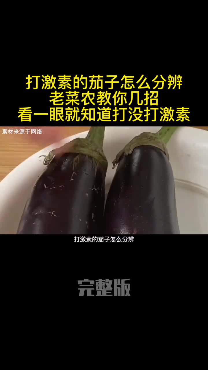 打激素的茄子怎么分辨老菜农教你几招看一眼就知道打没打激素