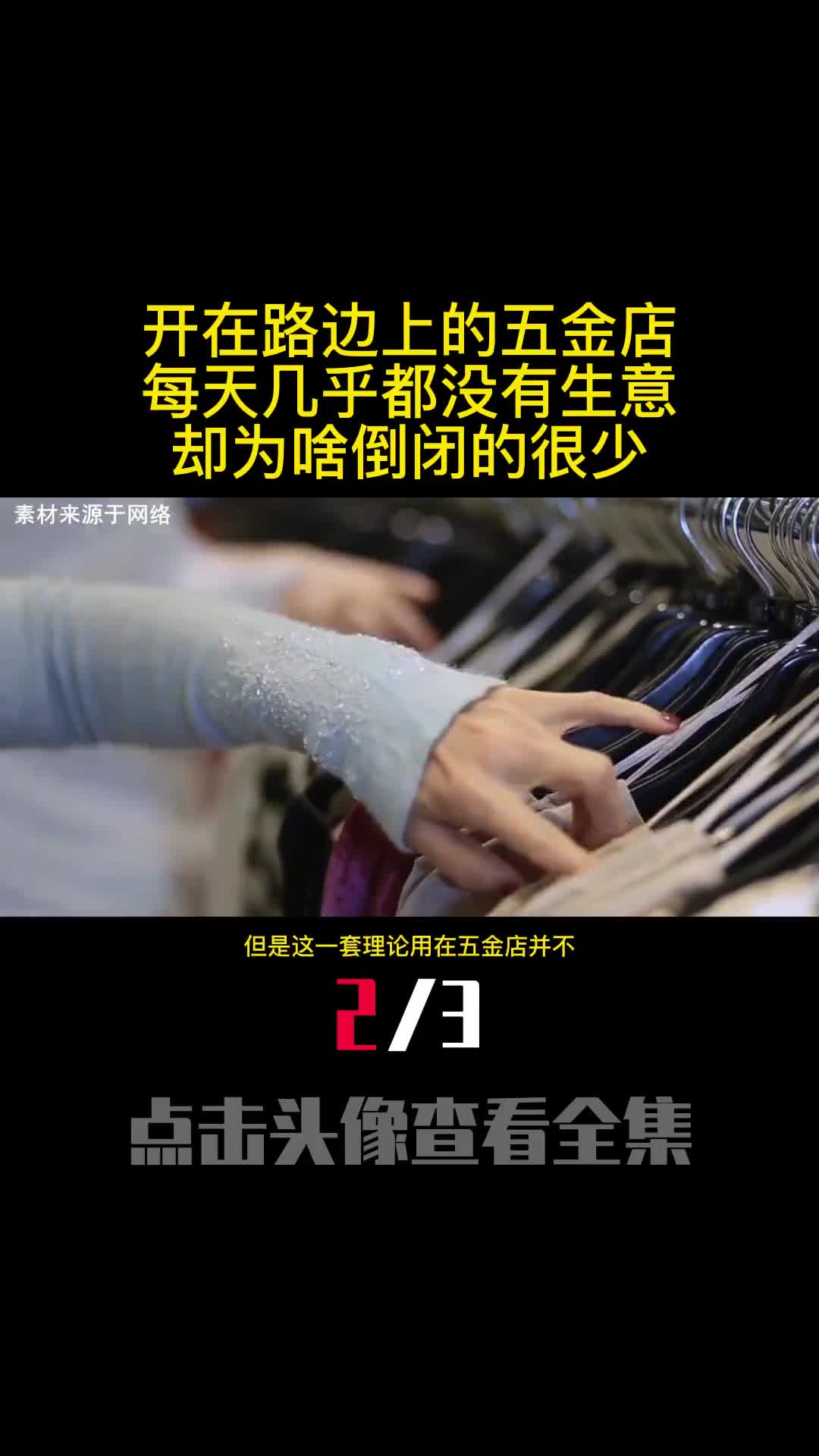 开在路边上的五金店每天几乎都没有生意却为啥倒闭的很少2