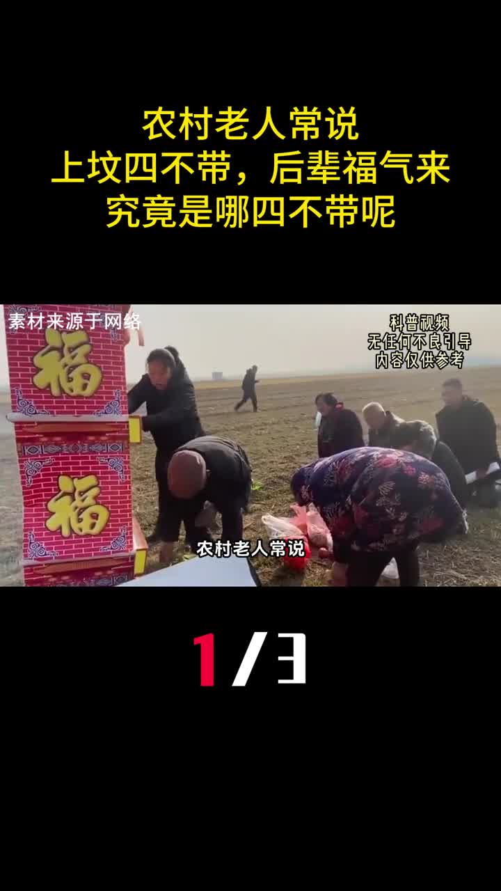 农村老人常说上坟四不带后辈福气来究竟是哪四不带呢1