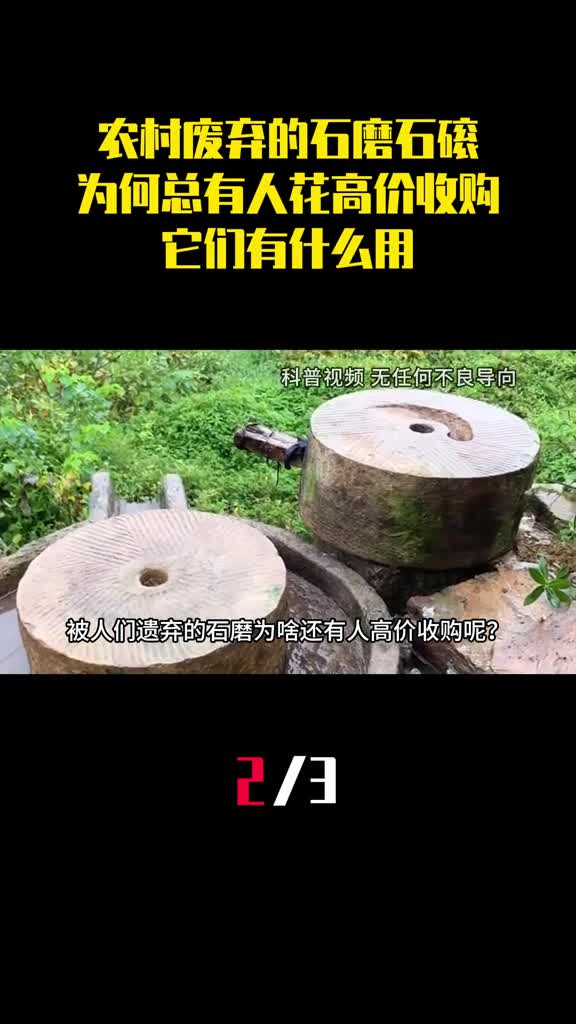 农村废弃的石磨石磙为何总有人花高价收购它们有什么用2