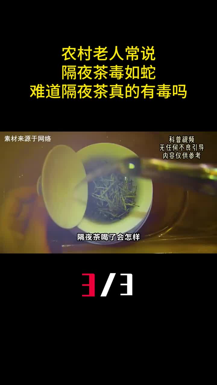 农村老人常说隔夜茶毒如蛇难道隔夜茶真的有毒吗3