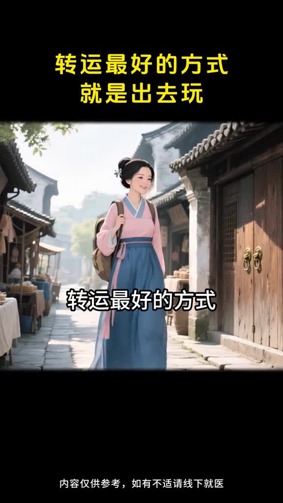 出去玩转好运赶走霉运靠走出去时来运转