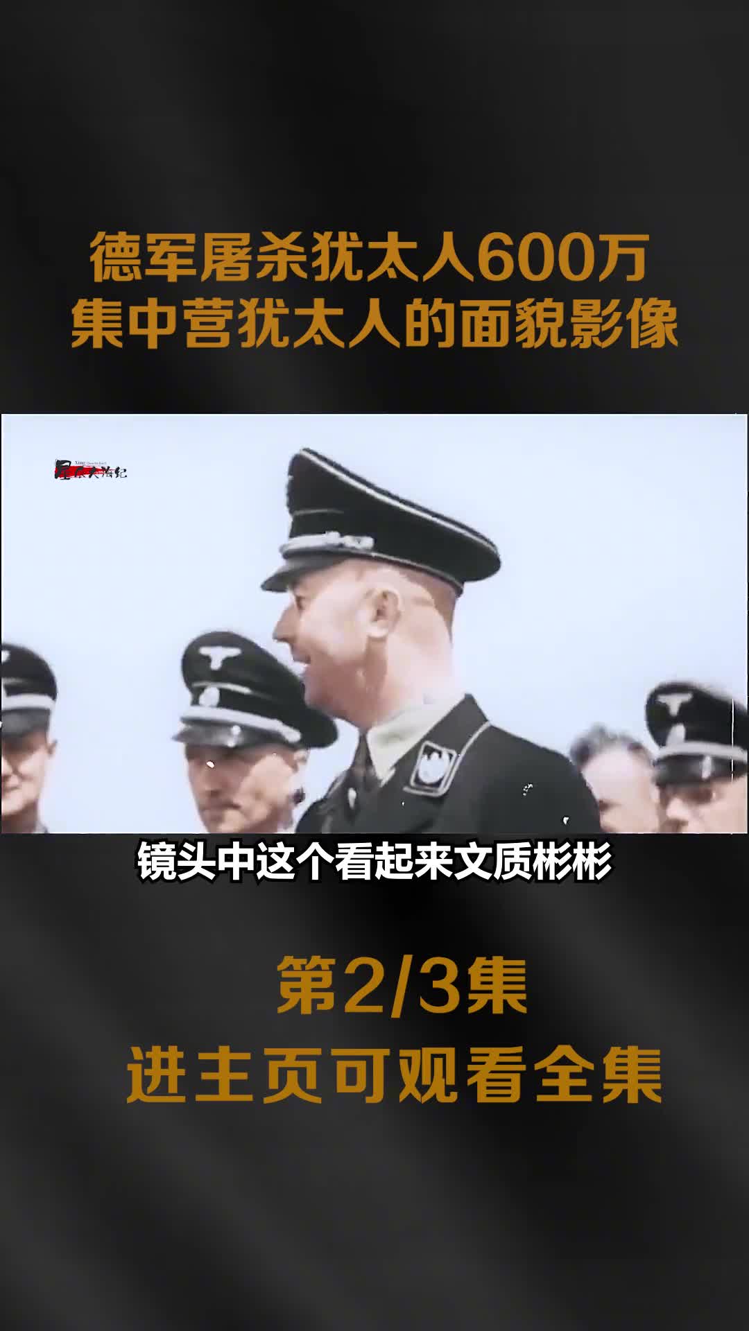 二战德军屠杀600万犹太人纳粹集中营犹太人生活猪狗不如真实影像