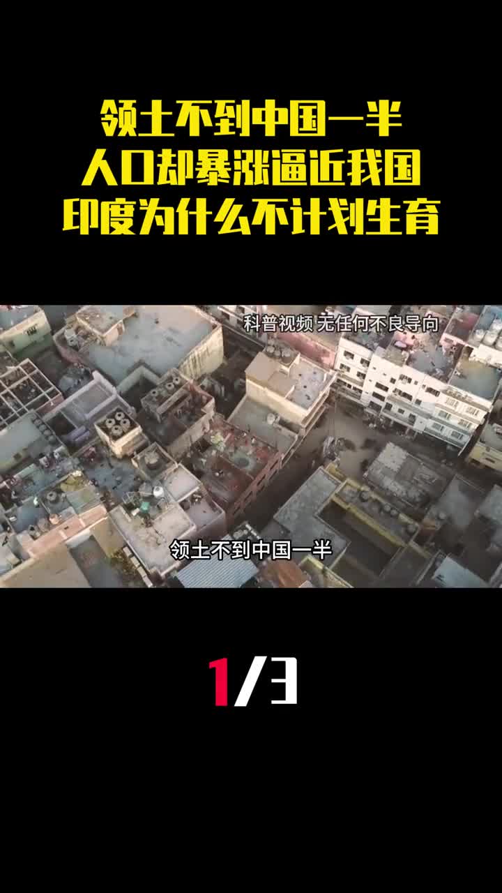 领土不到中国一半人口却暴涨逼近我国印度为什么不计划生育1