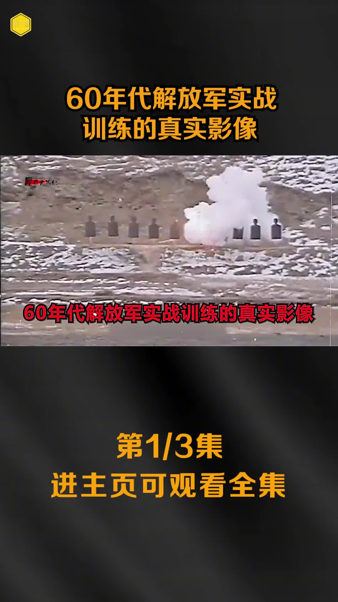 60代解放军实战训练真实影像百米机枪扫射打靶镜头民兵埋雷场面
