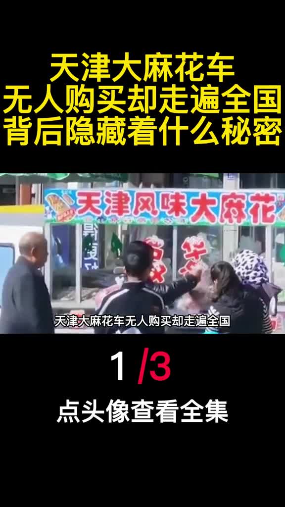 天津大麻花车无人购买却走遍全国背后隐藏着什么秘密1