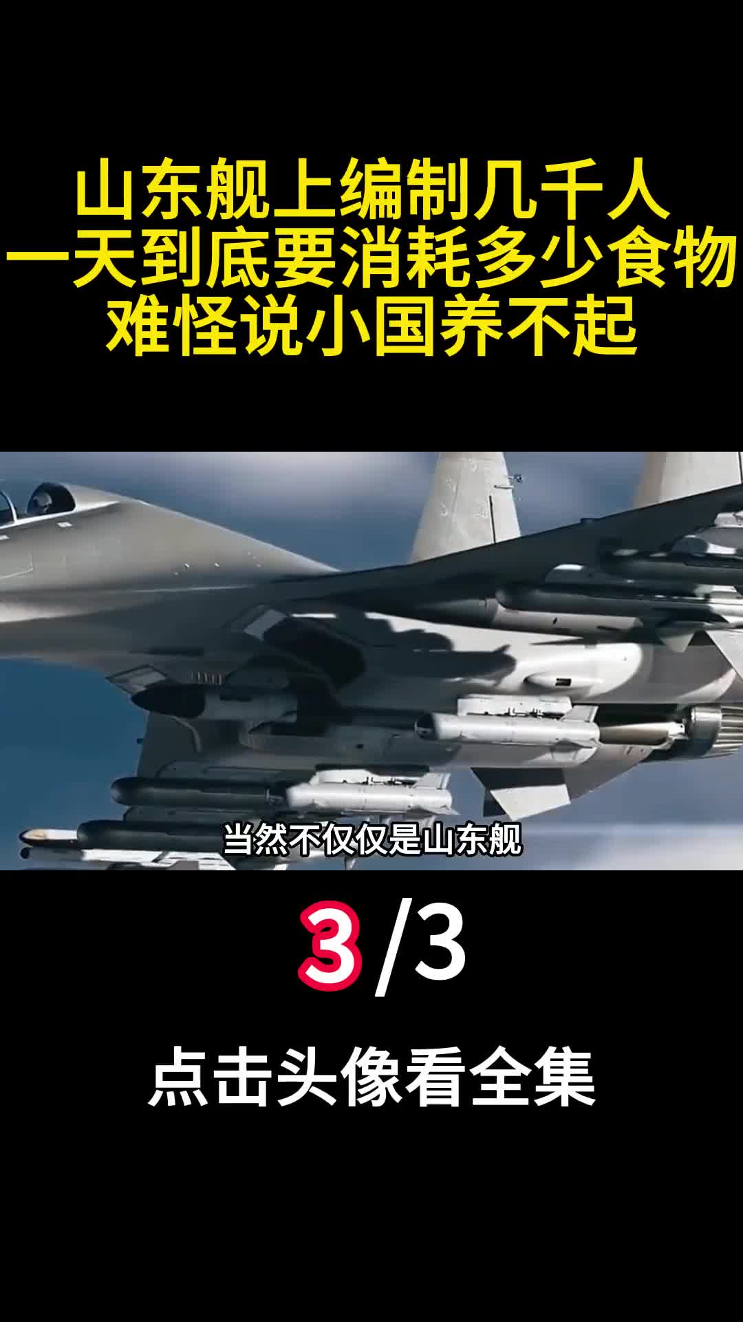 山东舰上编制几千人一天到底要消耗多少食物难怪说小国养不起3