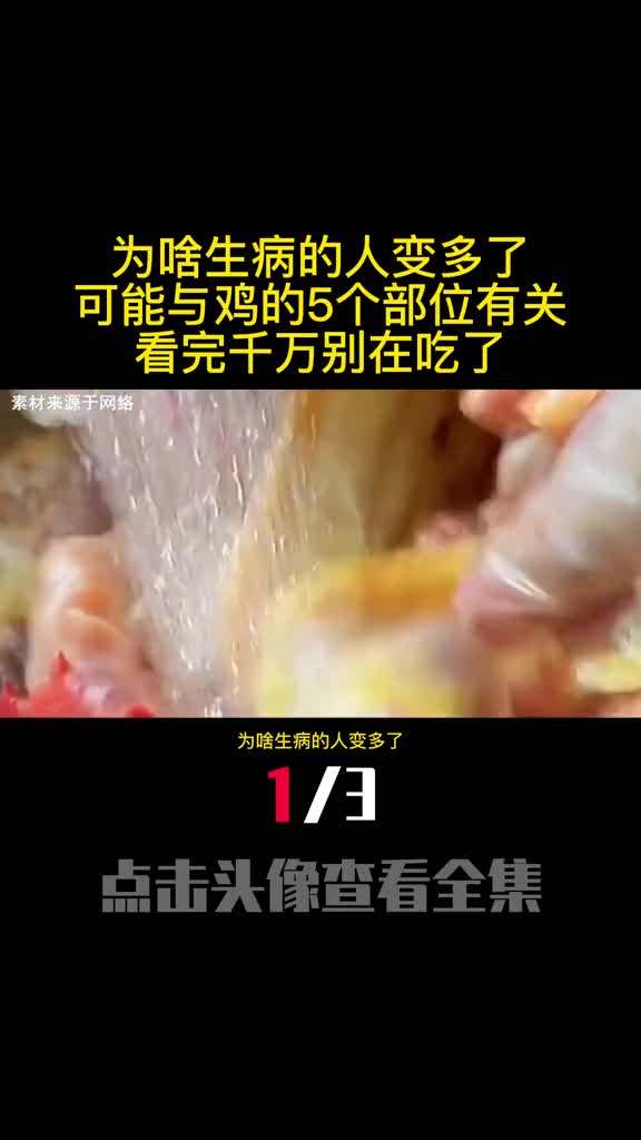 为啥生病的人变多了可能与鸡的5个部位有关看完千万别在吃了1