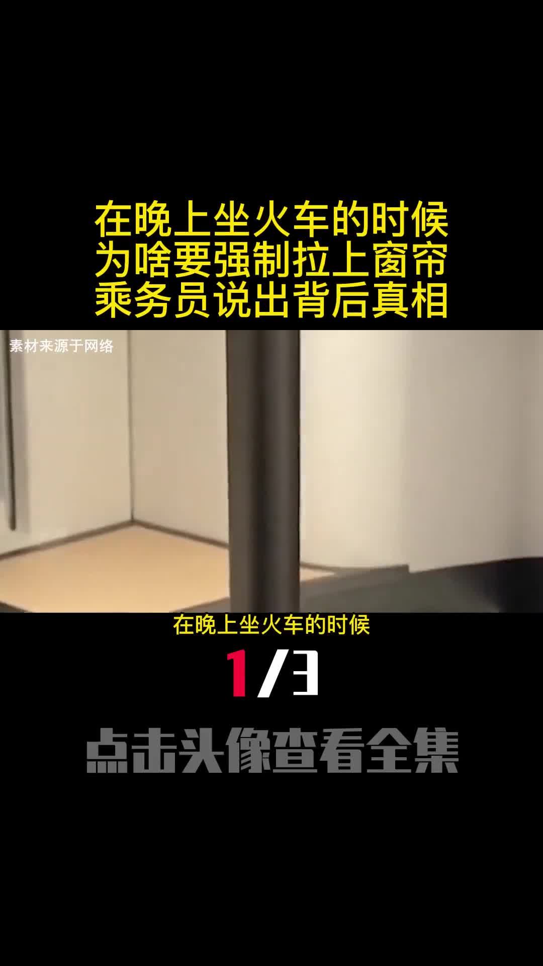 在晚上坐火车的时候为啥要强制拉上窗帘乘务员说出背后真相1