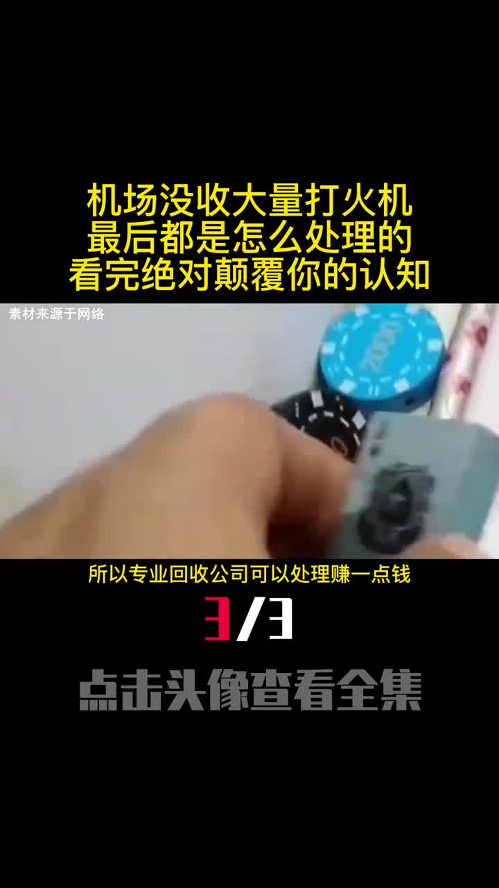 机场没收大量打火机最后都是怎么处理的看完绝对颠覆你的认知3