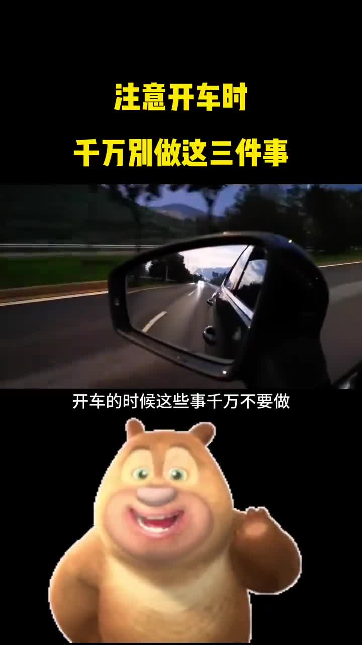 开车时千万别做这三件事