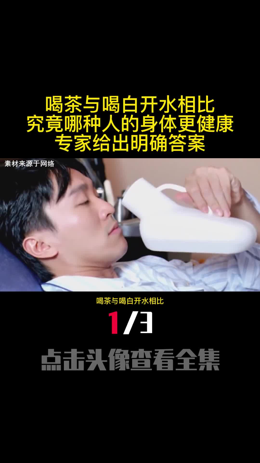 喝茶与喝白开水相比究竟哪种人的身体更健康专家给出明确答案1