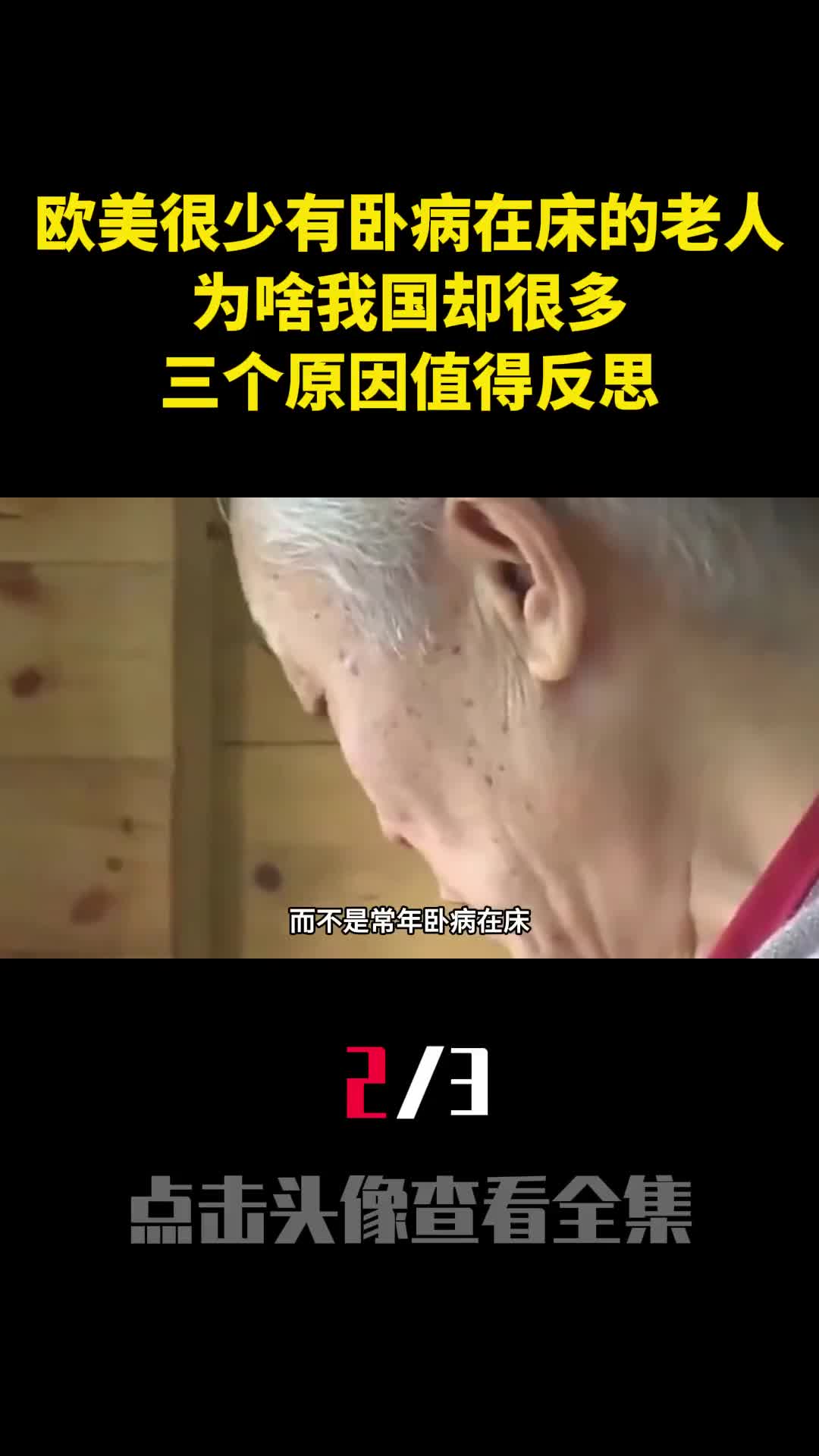 欧美很少有卧病在床的老人为啥我国却很多三个原因值得反思2