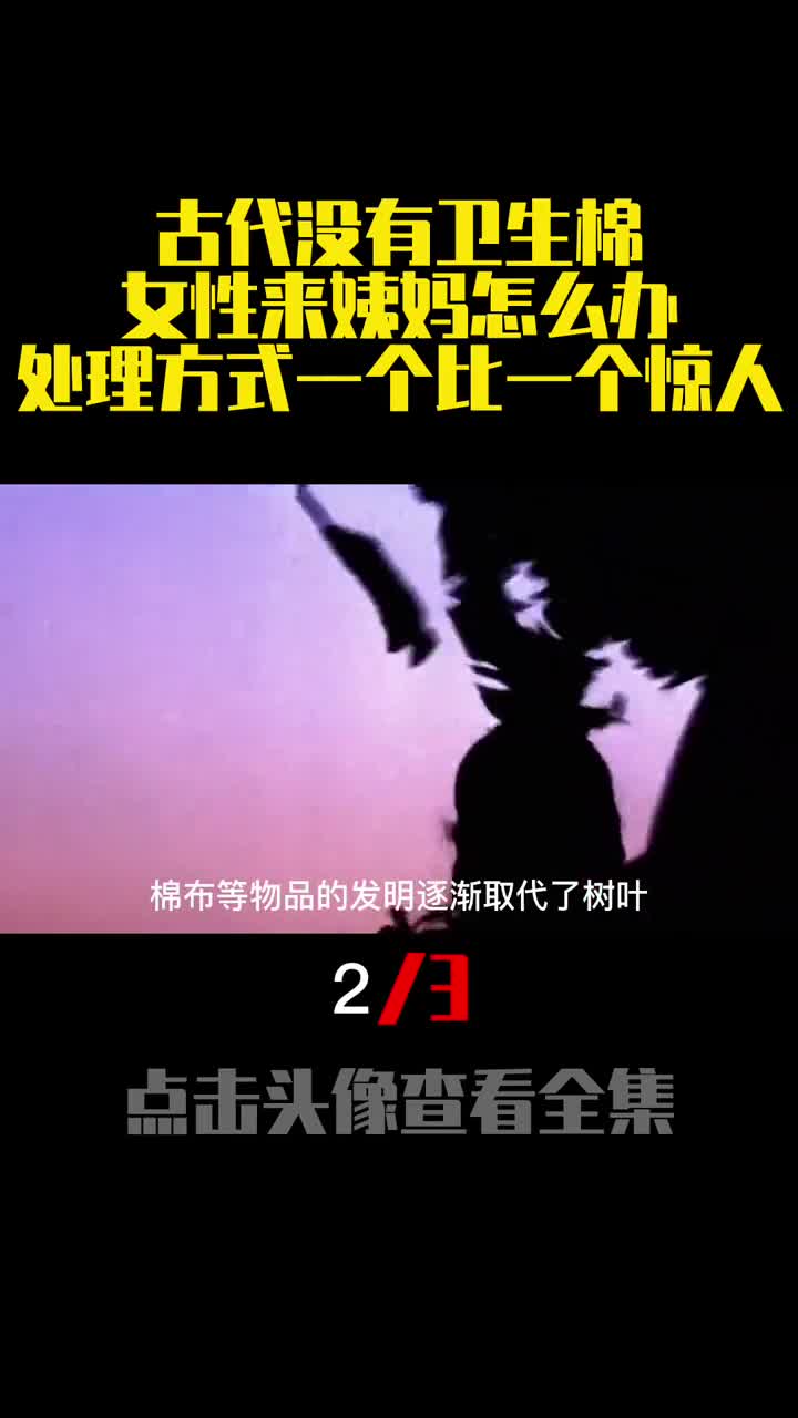 古代没有卫生棉女性来姨妈怎么办处理方式一个比一个惊人2