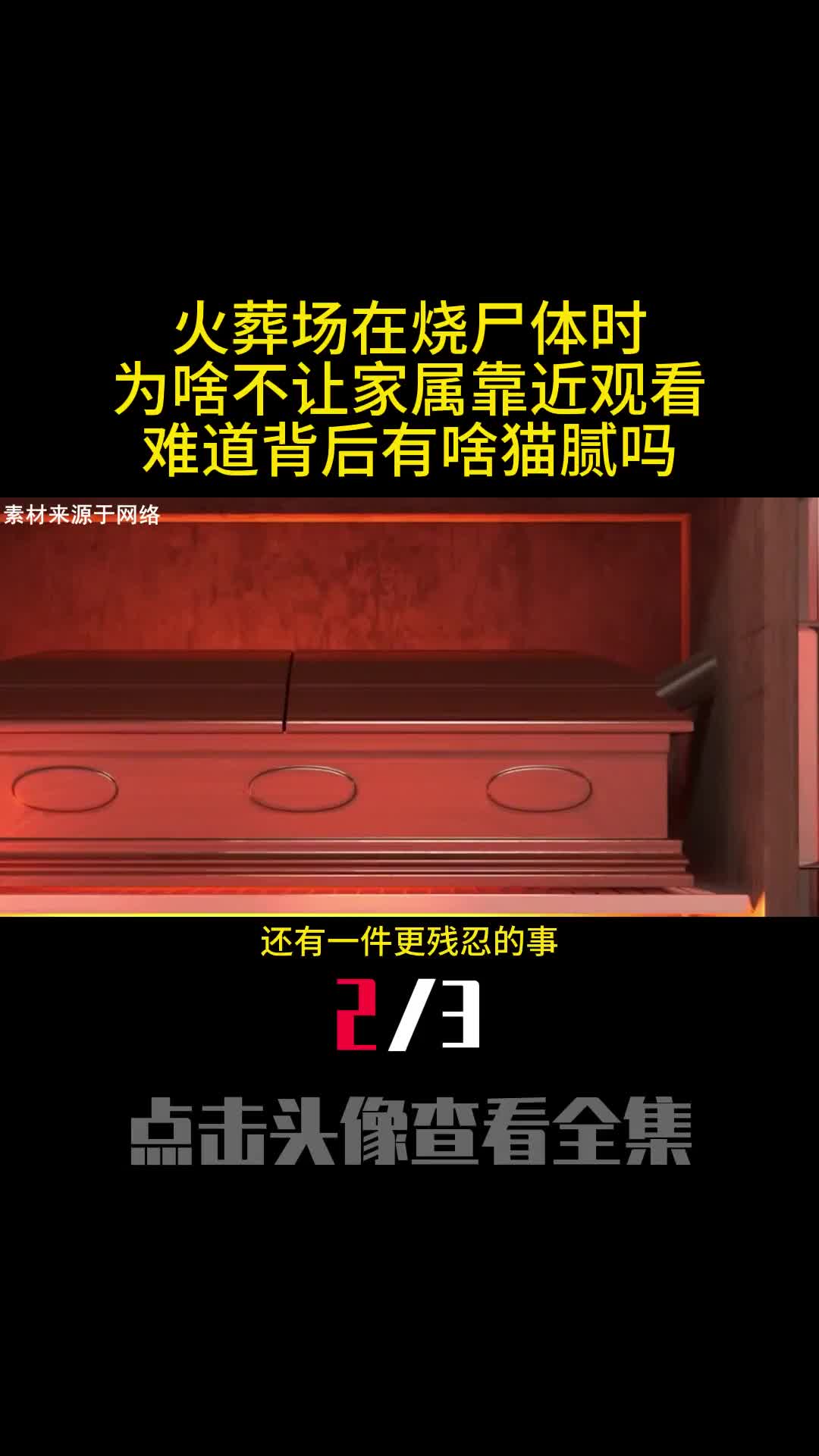 火葬场在烧尸体时为啥不让家属靠近观看难道背后有啥猫腻吗2