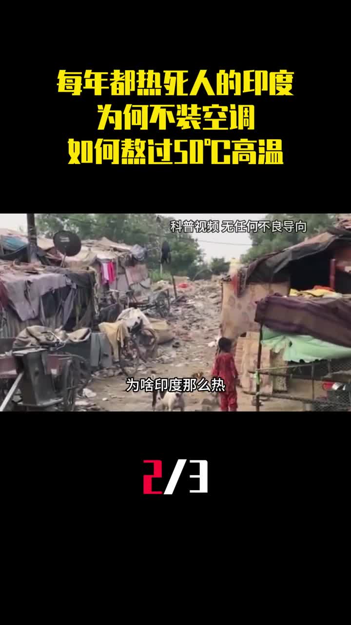 每年都热死人的印度为何不装空调印度人如何熬过50高温2