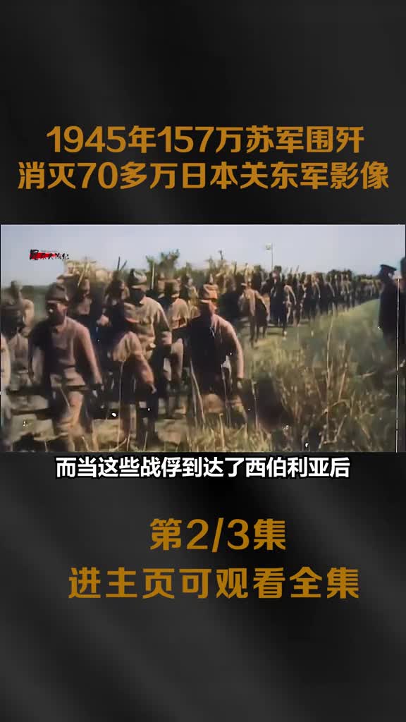 苏联红军消灭日本关东军影像5500辆坦克2万门火箭炮万炮苏联红军消灭日本关东军影像5500辆坦克2万门火箭炮万炮齐发