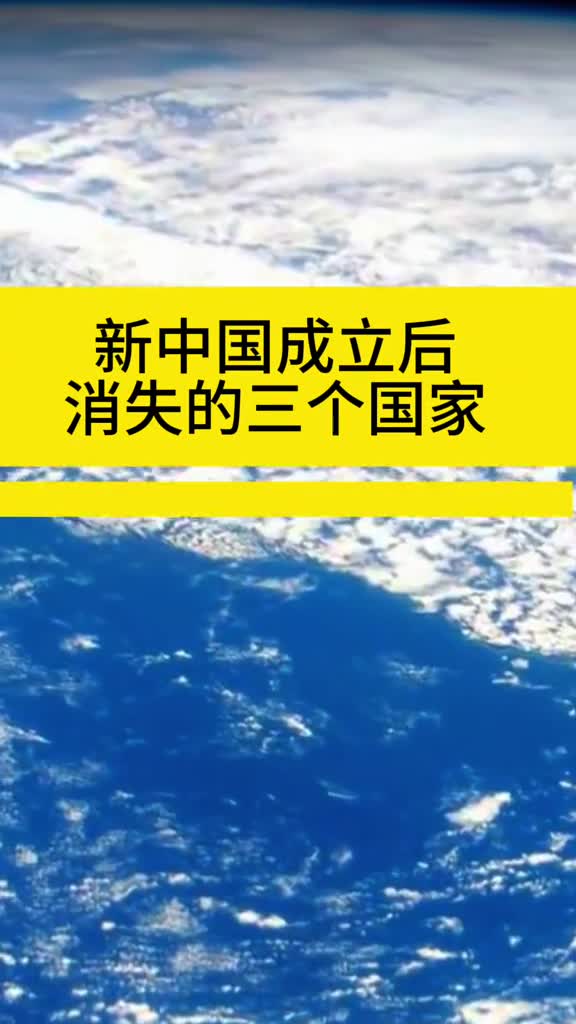 新中国成立后消失的三个国家