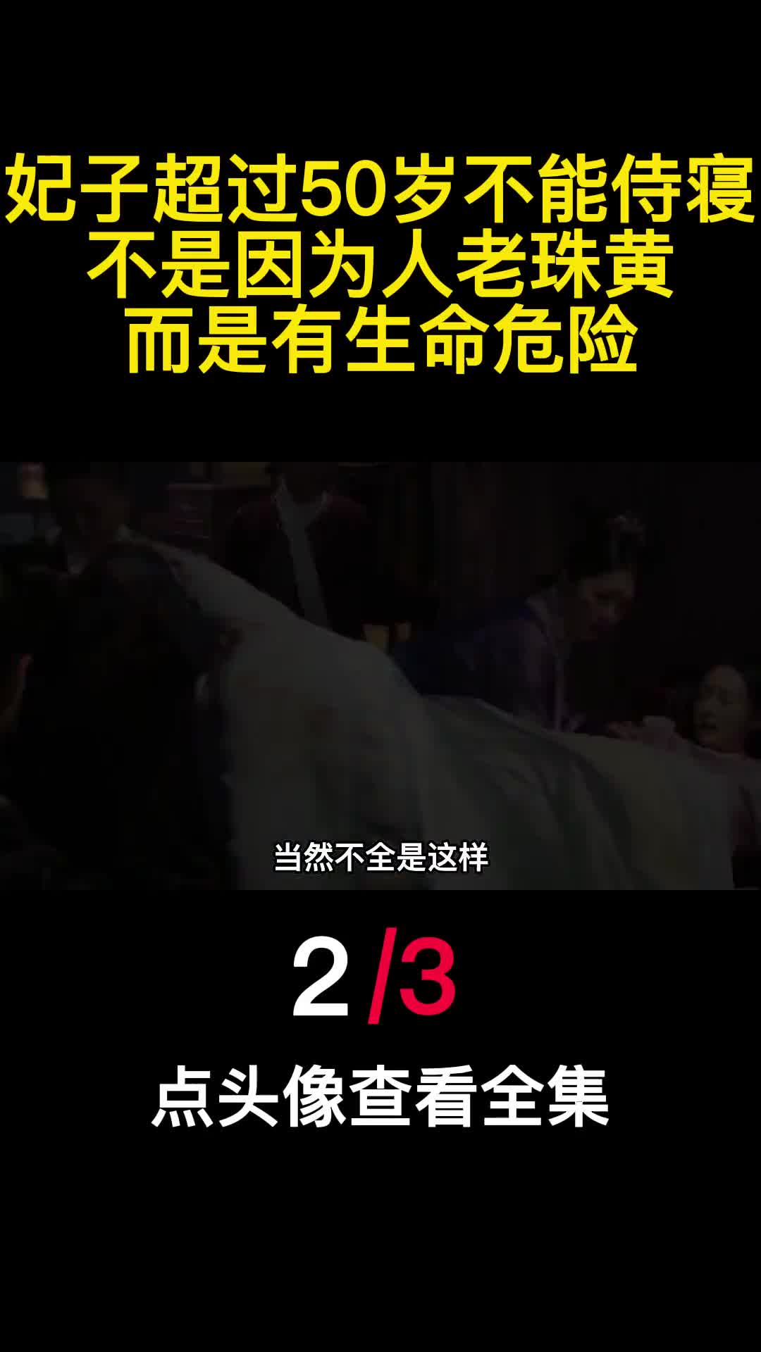 妃子超过50岁不能侍寝不是因为人老珠黄而是有生命危险2