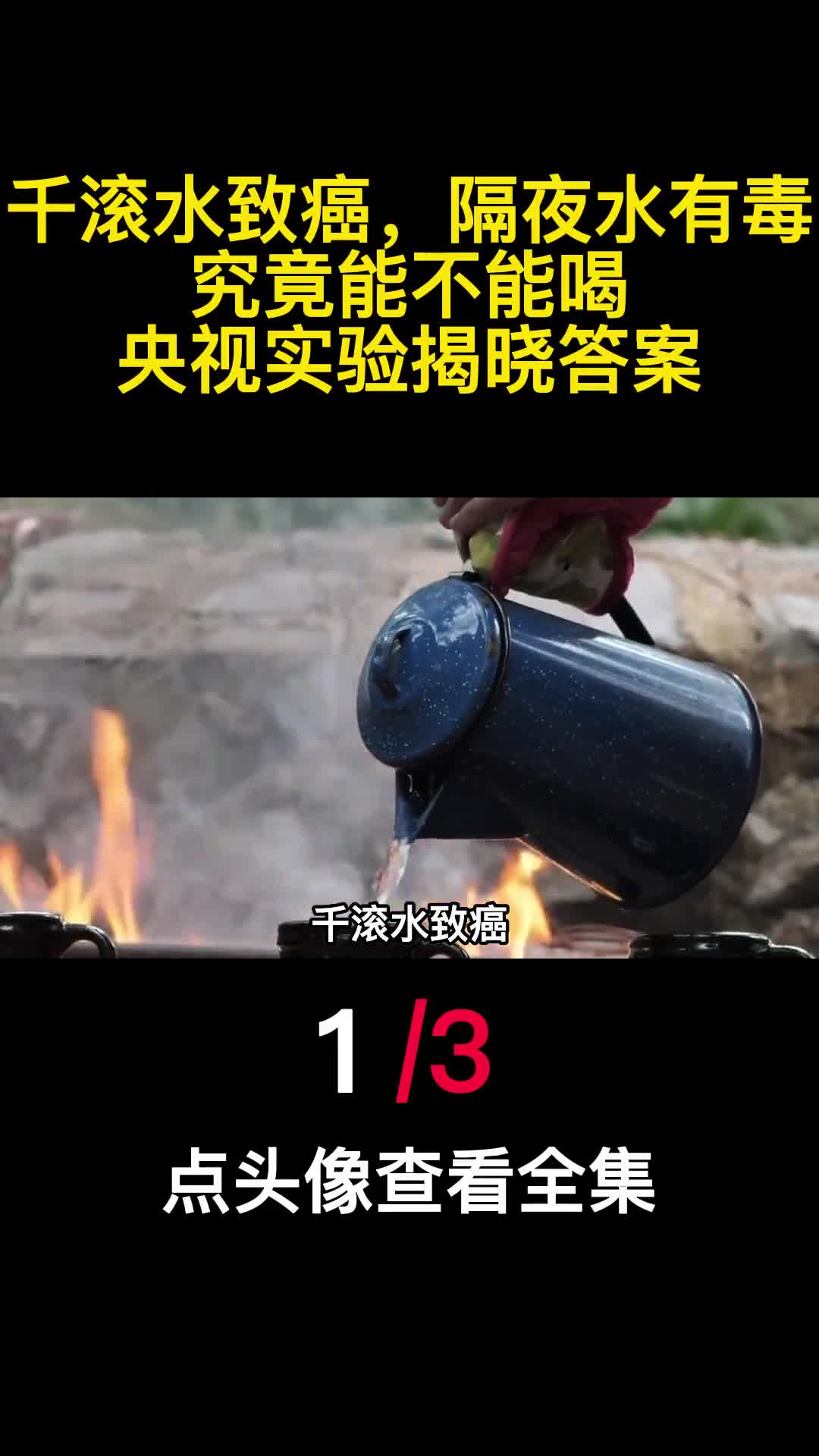 千滚水致癌隔夜水有毒究竟能不能喝央视实验揭晓答案1