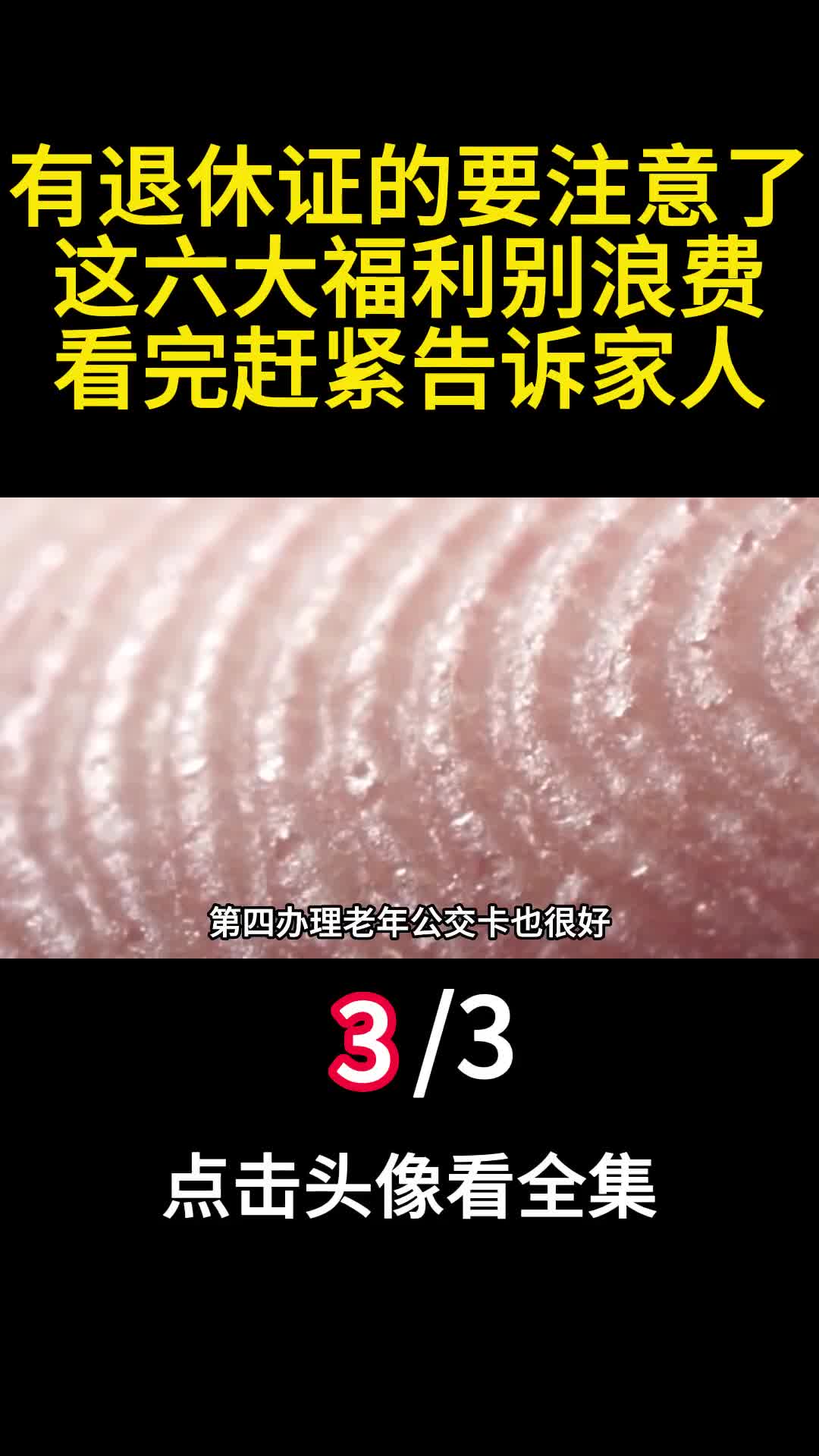 有退休证的要注意了这六大福利别浪费看完赶紧告诉家人3