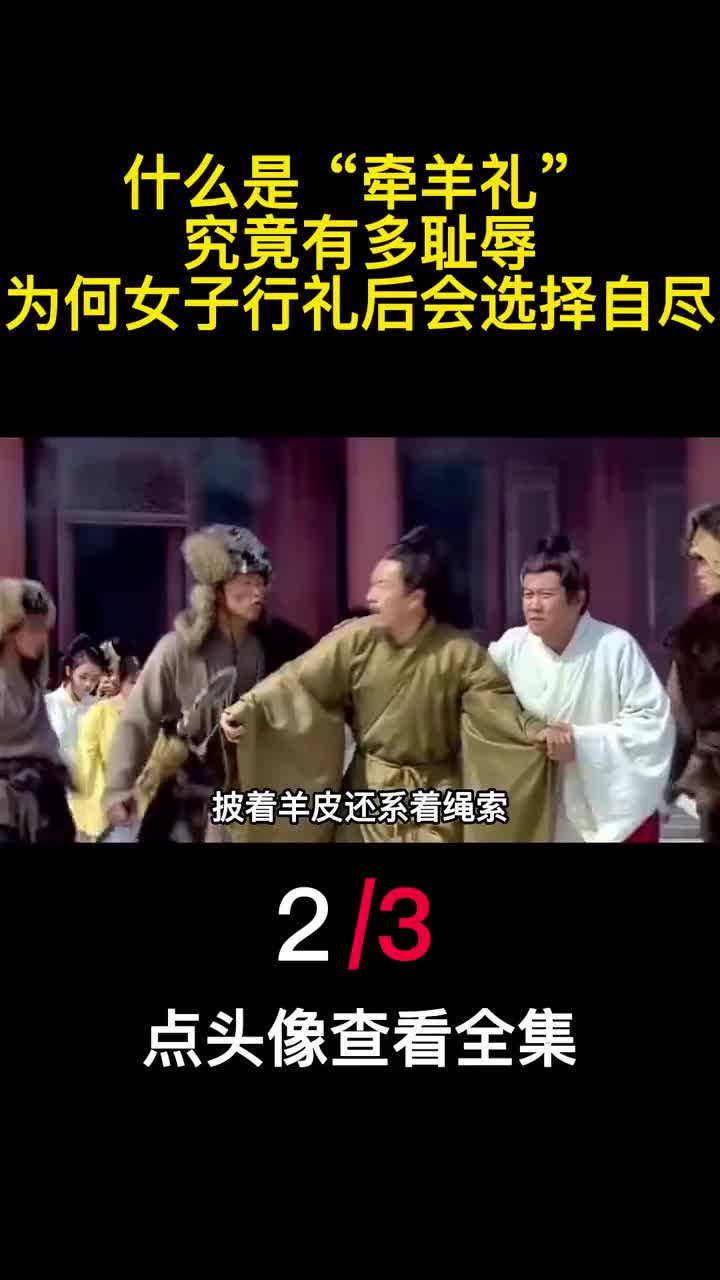 什么是牵羊礼究竟有多耻辱为何女子行礼后会选择自尽2