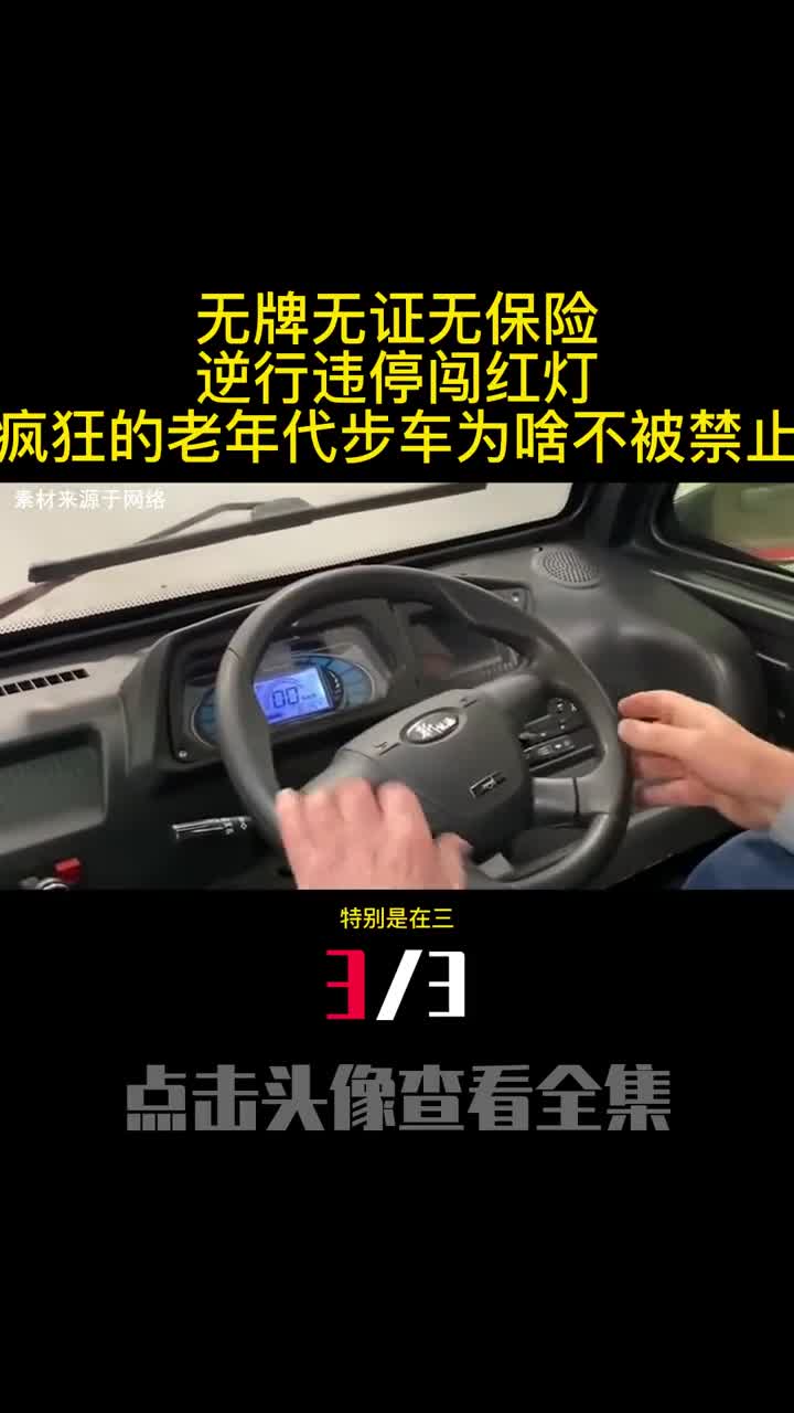 无牌无证无保险逆行违停闯红灯疯狂的老年代步车为啥不被禁止3