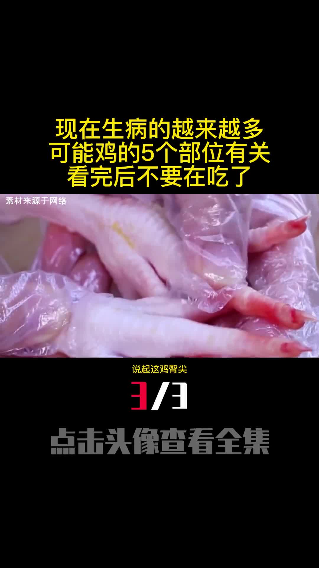 现在生病的越来越多可能鸡的5个部位有关看完后不要在吃了3