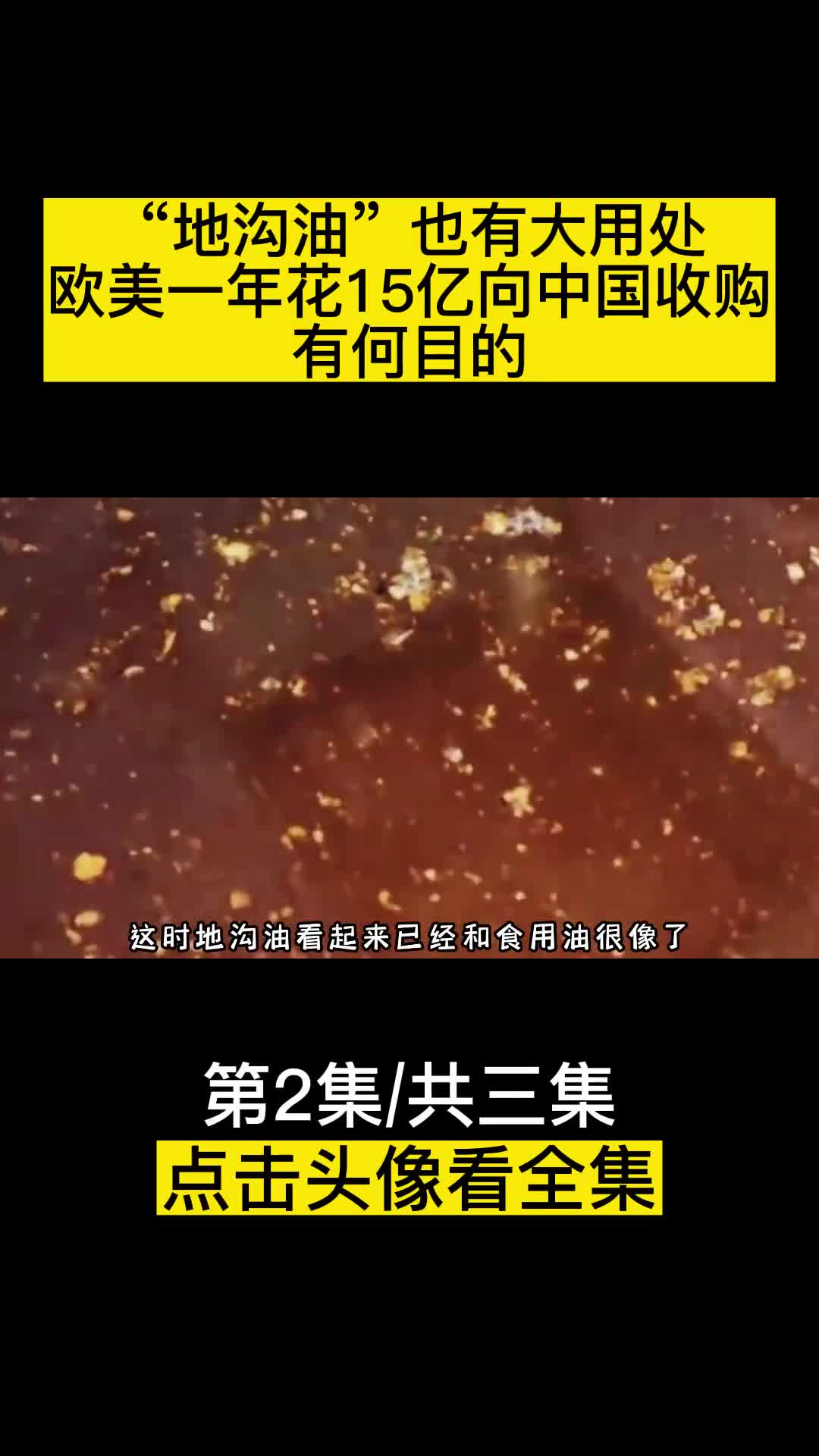 地沟油也有大用处欧美一年花15亿向中国收购有何目的