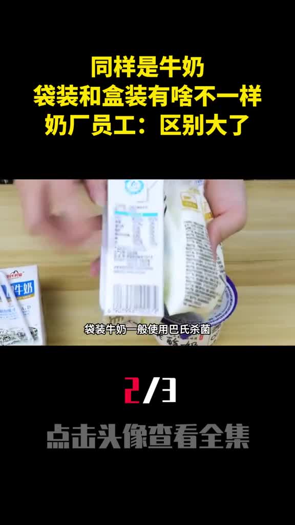 同样是牛奶袋装和盒装有啥不一样奶厂员工区别大了2
