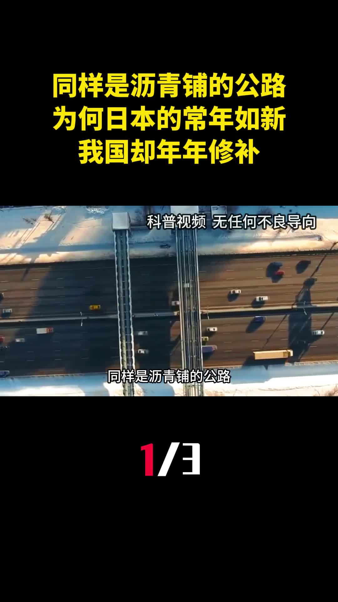 同样是沥青铺的公路为何日本的常年如新我国却年年修补1