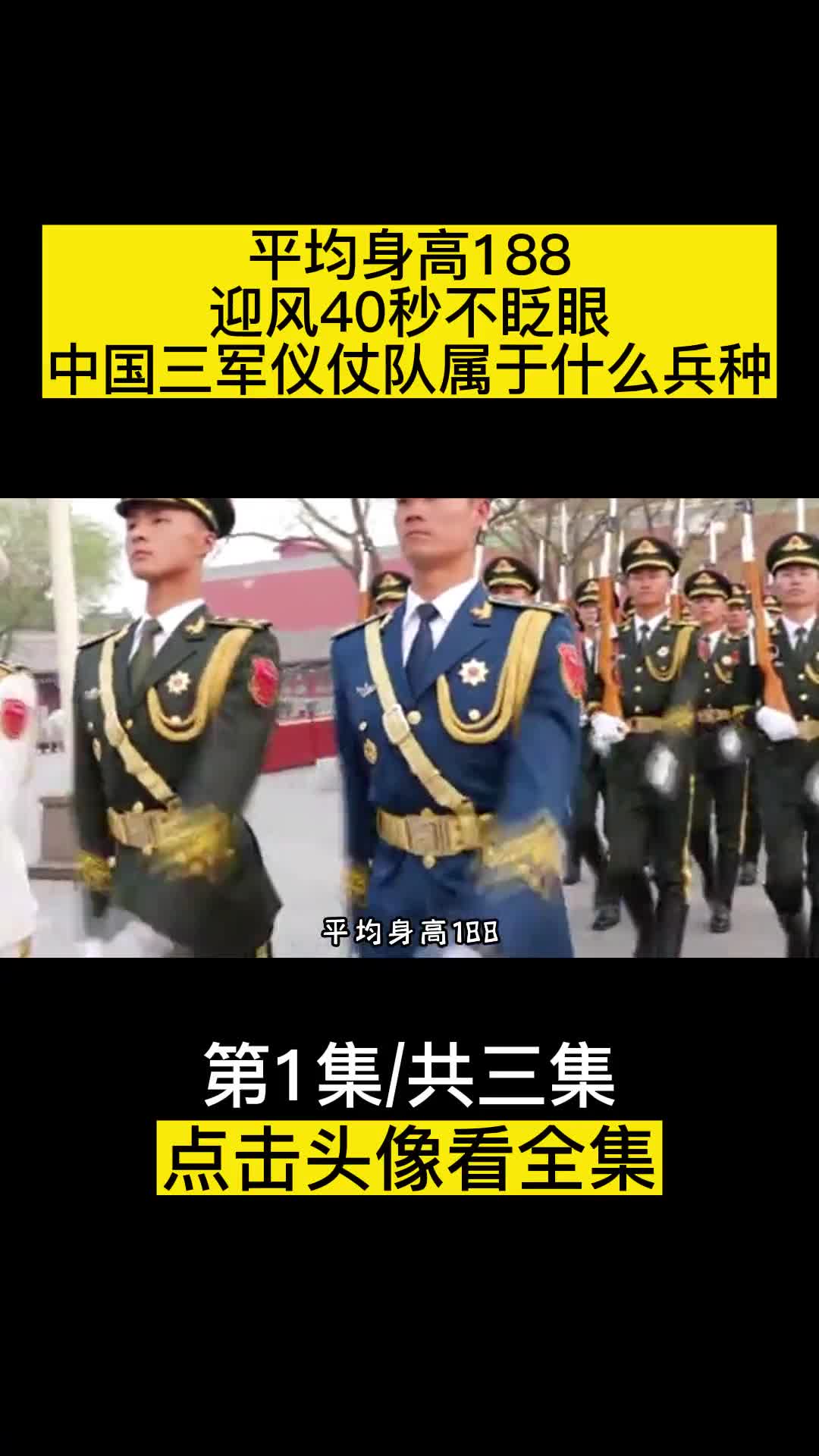 平均身高188迎风40秒不眨眼中国三军仪仗队属于什么兵种