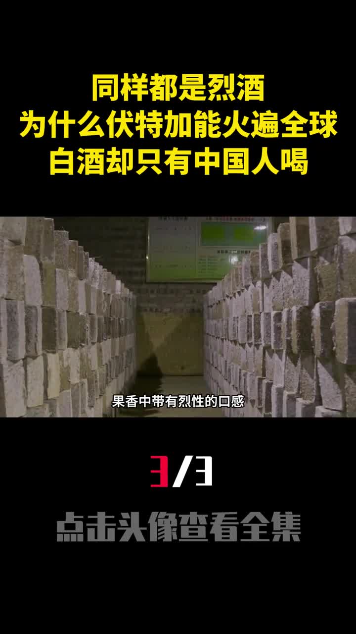 同样都是烈酒为什么伏特加能火遍全球白酒却只有中国人喝3