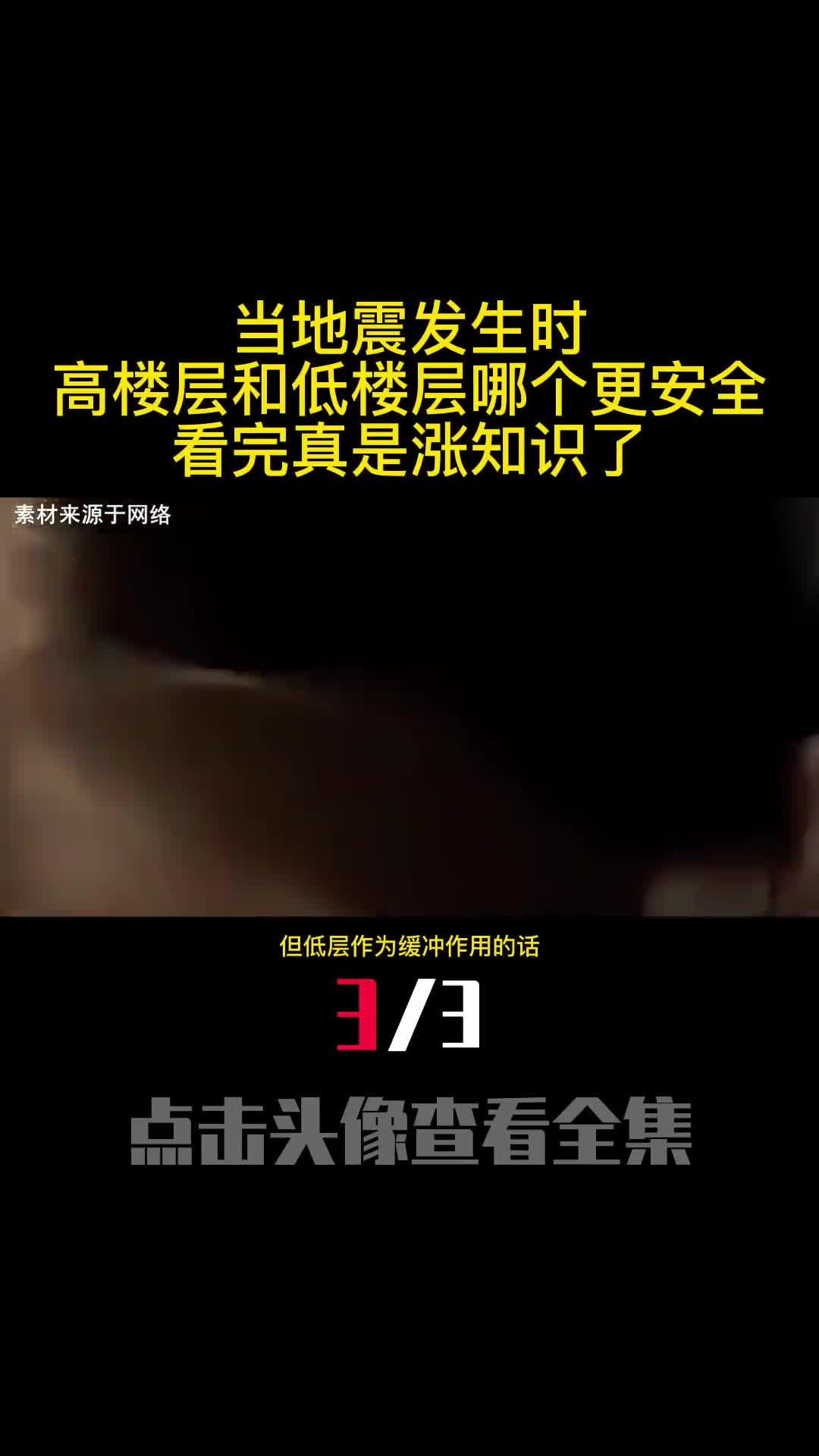 当地震发生时高楼层和低楼层哪个更安全看完真是涨知识了3