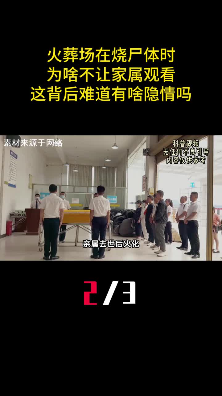 火葬场在烧尸体时为啥不让家属观看这背后难道有啥隐情吗2