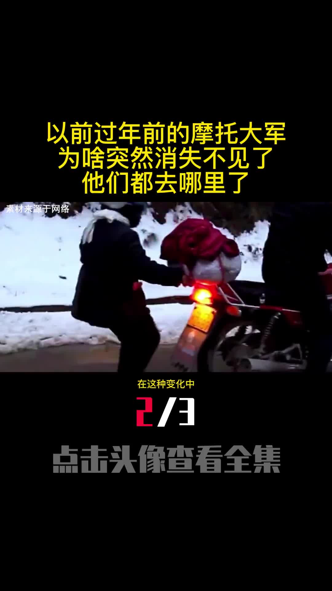 以前过年前的摩托大军为啥突然消失不见了他们都去哪里了2