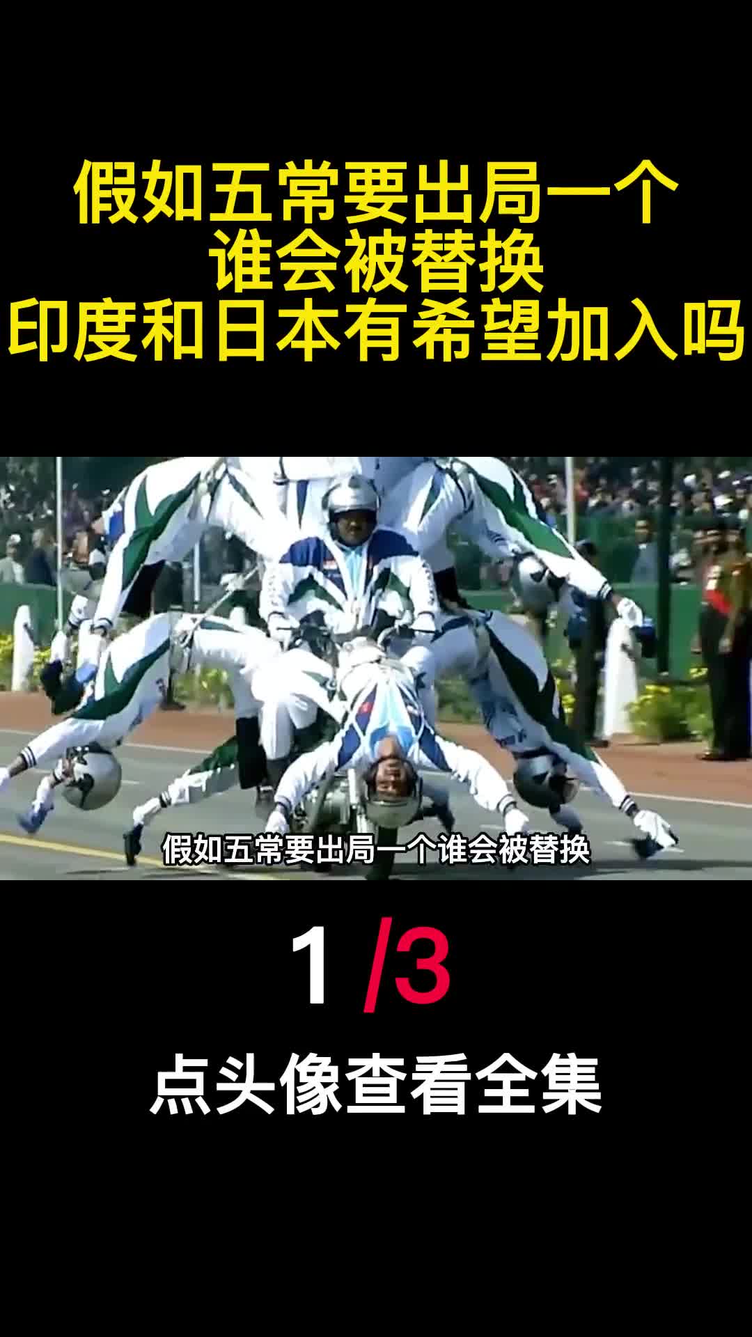 假如五常要出局一个谁会被替换印度和日本有希望加入吗1