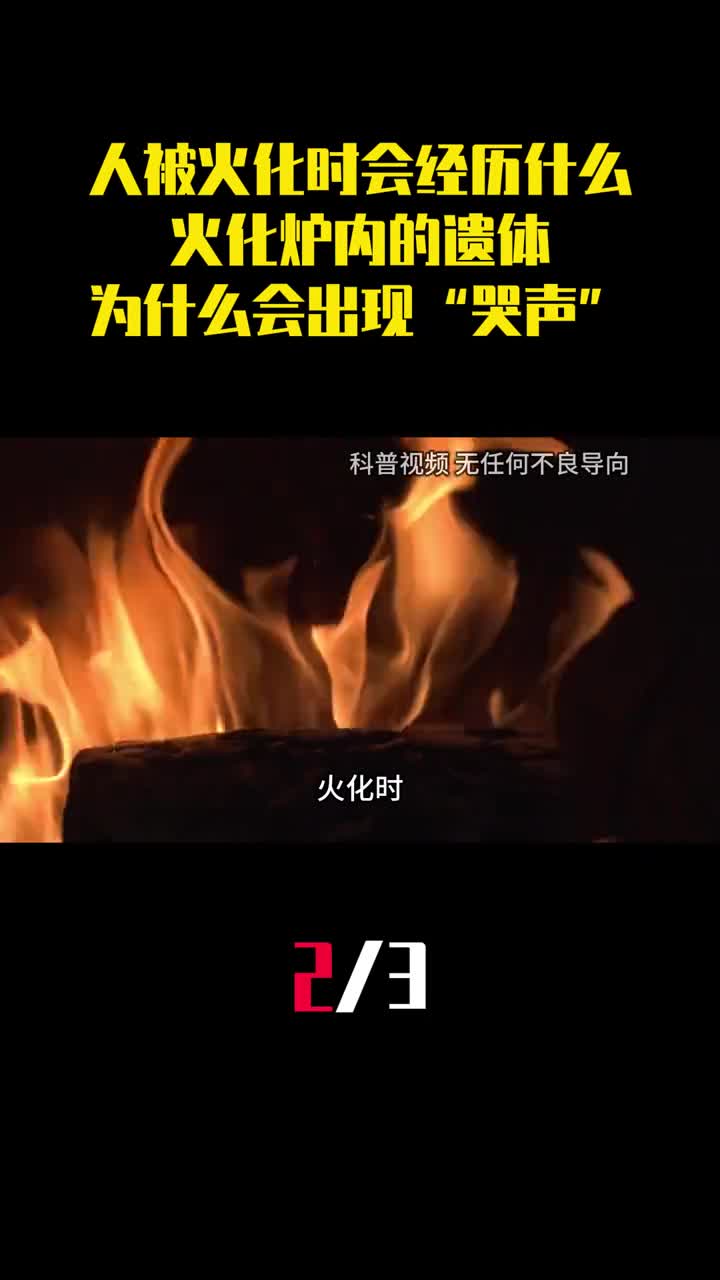 人被火化时会经历什么火化炉内的遗体为什么会出现哭声2